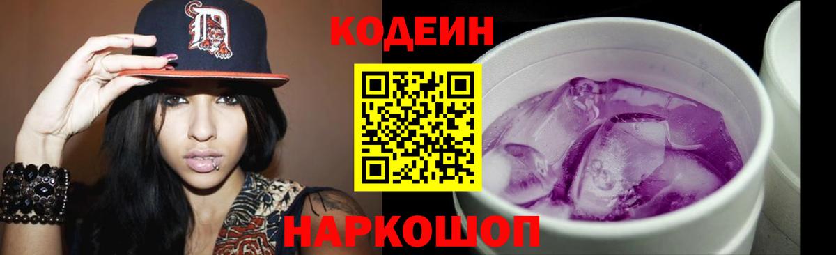 Корсаков  Кодеин напиток Lean (лин)  Codein Purple Drank  Вход с VPN 